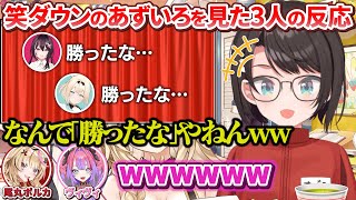 【 #ゆくホロくるホロ2025 】"笑"ダウンのあずいろのネタを同時視聴した3人の反応【AZKi/風真いろは/大空スバル/尾丸ポルカ/綺々羅々ヴィヴィ/ホロライブ切り抜き】