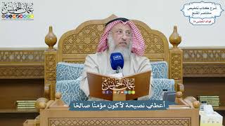 3647 - أعطني نصيحة لأكون مؤمنًا صالحًا - عثمان الخميس