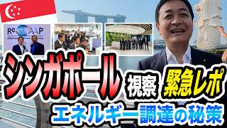 シンガポール視察緊急レポート 中東依存脱却のヒント エネルギー調達の秘策とは 玉木雄一郎が報告