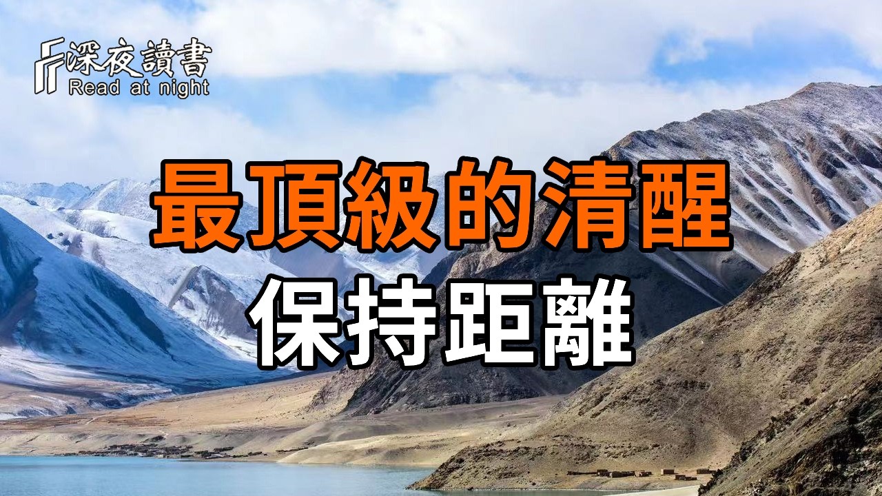 別讓親情綁架你的人生！成年人最頂級的清醒，是和親戚保持適當距離【深夜讀書】#人生感悟 #正能量 #情