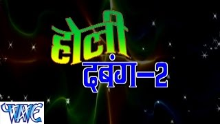 होली दबंग 2 - Holi Dabang 2 - Bhojpuri Hit Holi Songs  HD
