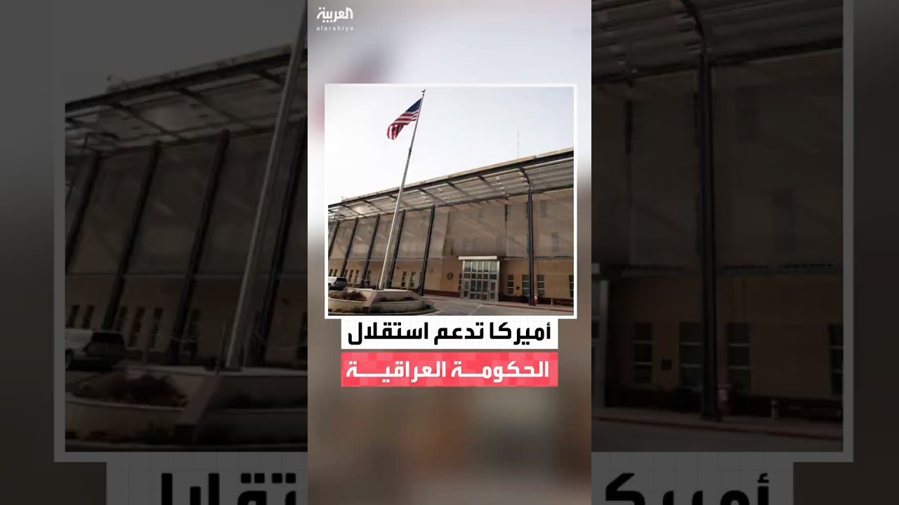 فيديو | السفارة الأميركية في بغداد: أي حكومة عراقية يجب أن تبقى مستقلة استقلالا كاملا