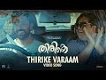 Thirike Varaam - Video Song I Thirike I Ankit Menon I George Kora I Sam Xavier