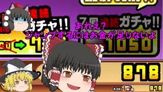 【ゆっくり実況】にゃんこ大戦争　まどマギコラボ確定ガチャで目当ての魔法少女を追った結果！？