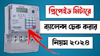 প্রিপেইড মিটার ব্যালেন্স চেক||Prepaid meter balance check ||প্রিপেইড মিটারে টাকা দেখার নিয়ম