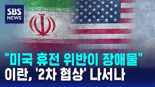 "미국 휴전 위반이 장애물"..이란, '2차 협상' 나서나 / SBS