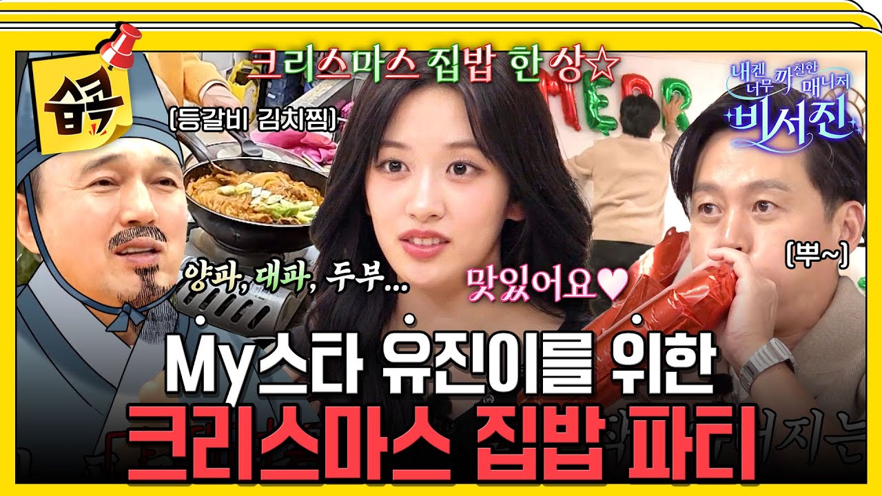 [#습콕📌] 집밥이 그리운 my스타 유진을 위한 특별한 크리스마스 파티 #내겐너무까칠한매니저비서진 #MyGru