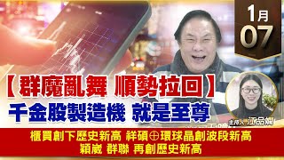 【財經至尊】王曈 0107《【群魔亂舞 順勢拉回】》櫃買創下歷史新高，祥碩⊕環球晶創波段新高，穎崴 群聯 再創歷史新高｜【波段獲利王】加入line@ king5588