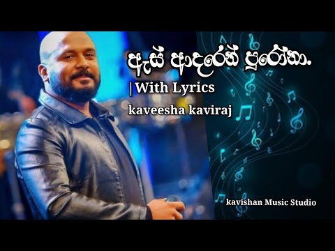 As adaren purona🥰❤️(ඇස් ආදරෙන් පුරෝනා)|with Lyrics |sinhala song |@Kavishanmusicstudio