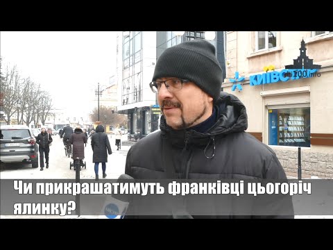 Чи прикрашатимуть франківці цьогоріч ялинку? (ОПИТУВАННЯ)