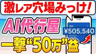 あなたが学ぶ時代は終わった｜AIに相手の業務を学ばせて月50万の"AI代行屋"になる全手順【副業 おすすめ 在宅ワーク ChatGPT】