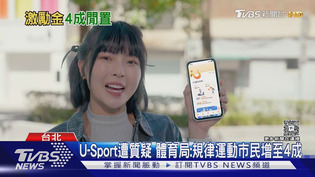 U-Sport計畫未達預期?46%註冊市民未用 北市體育局:規律運動者增至4成