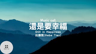 還是要幸福(Still in Happiness)-田馥甄(Hebe Tien)《你還是要幸福  你千萬不要再招惹別人哭》Music cat音樂《中英文字幕》