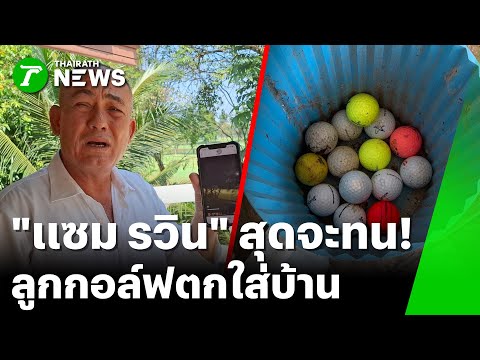 Veteran actor Sam Rawin loses patience after hundreds of golf balls fall on his house | January 2...