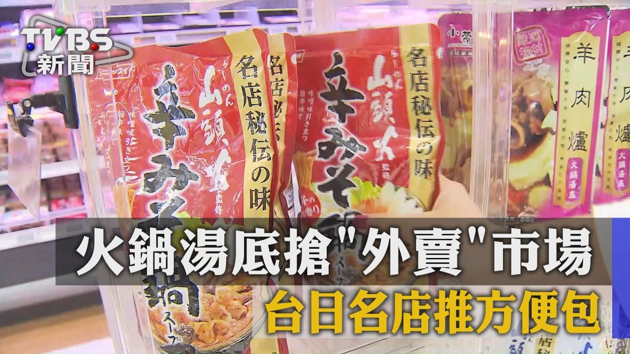 火鍋湯底搶「外賣」市場　台日名店推方便包