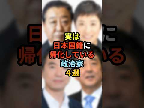 🔥Over 300,000 views!! 4 politicians who have actually naturalized as Japanese citizens