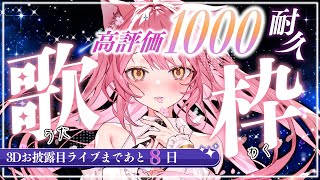 【歌枠/弾き語り】高評価1000耐久！3Dお披露目まであと8日⟡.*【#もしゅらいぶ 】