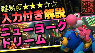 ニューヨークドリームTA解説【マリオカート8DX】