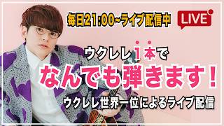 Download lagu 【定時配信ライブ】ウクレレ１本でなんでも弾きます！#まにレレ mp3