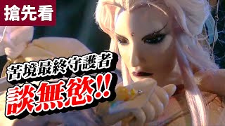 [霹靂] 搶先看：玄象裂變 第二十九、三十章