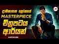 මේකනම් මග නොහැරිය යුතුම SERIAL KILLER සුපිරිය�