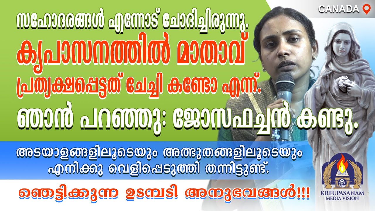 സഹോദരങ്ങൾ എന്നോട് ചോദിച്ചിരുന്നു. കൃപാസനത്തിൽ മാതാവ് പ്രത്യക്ഷപ്പെട്ടത് ചേച്ചി കണ്ടോ എന്ന്.
