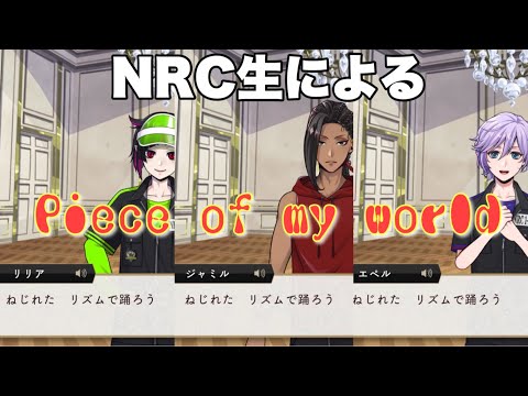 [Twisted Wonderland] NRC students sing the opening theme \Piece of my world\ solo. [TWISTED WONDE...