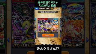【み、みんクリさん…?!】あの日巡りガチャ『2021年』　結果！【モンスト】#モンスト #モンスターストライク 　#shorts