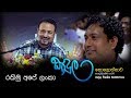 kandula-rakimu-ape-lanka-13-10-2018