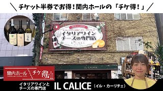 ♪関内ホール「チケ得！」♪イル・カーリチェ様のご紹介