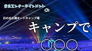 【キャンプ】ラベンダーが一望できるキャンプ場・日の出公園オートキャンプ場でささやかながらの結婚式を挙げてきた