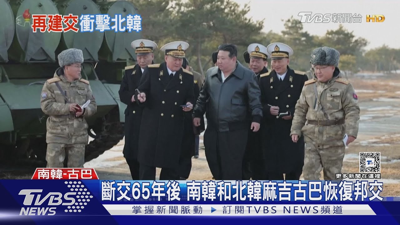金正恩被蒙在鼓裡?南韓和古巴正式建交