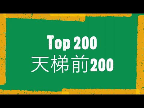 Top 200 Giant + Prince Double Prince + Goblin Barrel | 天梯前200 巨人双王子 VS 王子 + 飞桶