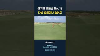 여기가 베트남 No. 1? 다낭 호이아나 쇼어즈