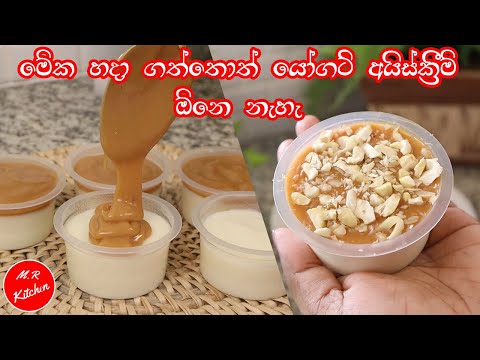 ✔ගිනි ගණන් දීලා යෝගට් අයිස් ක්‍රීම් ගන්න ඕනේ නෑ අඩු වියදමෙන්  සුපිරි ඩෙසර්ට් එකක්|milk dessert cup|