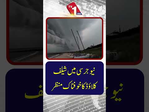 نیو جرسی میں ’شیلف کلاؤڈ‘ (shelf cloud) کا خوفناک منظر