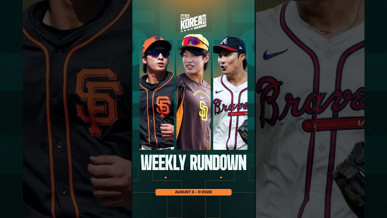 이정후·송성문·김하성 | 주간 MLB 코리안 리포트 | 8월 3일 - 9일 | MLB 코리아 데일리