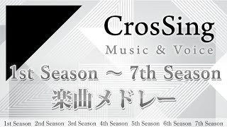 [閒聊] CrosSing 1st~7th Season 全43曲