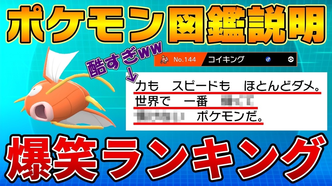 【ランキング】ポケモン図鑑の説明で1番笑えるポケモンは誰だ!? 『ポケモン図鑑説明爆笑ランキングTOP10』