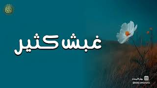 غبش كثير ...! 