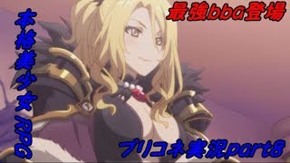 【プリコネ】＃９プリンセスコネクト　実況プレイ