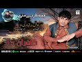 Kamran Dad New Song Vol 4 2021 Poet Mu Kamran Dad New Song Vol 4 2021 Poet Mu