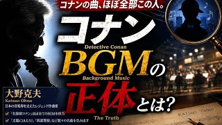 Download lagu 伝説すぎるコナン作曲家大野克夫の人生music video風 Conan’s music drama【violin】 mp3