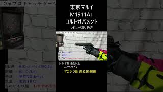 【東京マルイ】M1911A1 レビュー　切り抜き　【射撃編】 #shoto