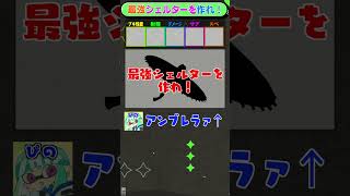 各種シェルターの良いとこ取りで最強ブキを作ろう！#スプラ3