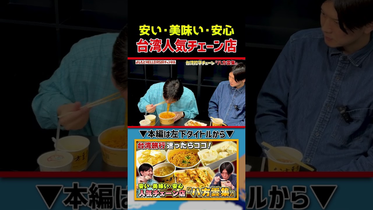 【台湾グルメ】餃子も美味しいがほかのも美味しいんです。八方雲集｜よしもとHELLO ASIAチャンネル　#shorts
