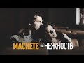 MACHETE  - Нежность (Official Music Video)