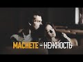 МАЧЕТЕ - Нежность (OFFICIAL VIDEO) 