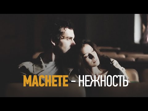 MACHETE  - Нежность (Official Music Video)