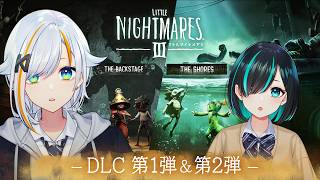 【LITTLE NIGHTMARES 3 - リトルナイトメア3 -】DLC第一弾＆第二弾：北爪くみん視点【#くみたま】